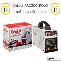 ตู้เชื่อม POLO SARC200 ระบบIGBT สายยาว 3 เมตร พร้อมอุปกรณ์ รับประกัน 1 ปี