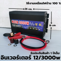 อินเวอร์เตอร์ pure sine wave inverter12/3000 ดำ มีประกันสินค้า ใช้งานเหมือนไฟบ้าน 100% มีสายคีบแบต มีตัวคีบแบต.