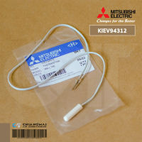 KIEV94312 THERMISTOR (DEF) เซ็นเซอร์ละลายน้ำแข็ง เซ็นเซอร์ตู้เย็น Mitsubishi Electric เซ็นเซอร์ตู้เย็นมิตซูบิชิ อะไหล่ตู้เย็น ของแท้ศูนย์