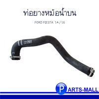 ท่อยางหม้อน้ำบน Ford Fiesta 1.4/1.6 L. ฟอร์ด เฟียสต้า / อะไหล่แท้