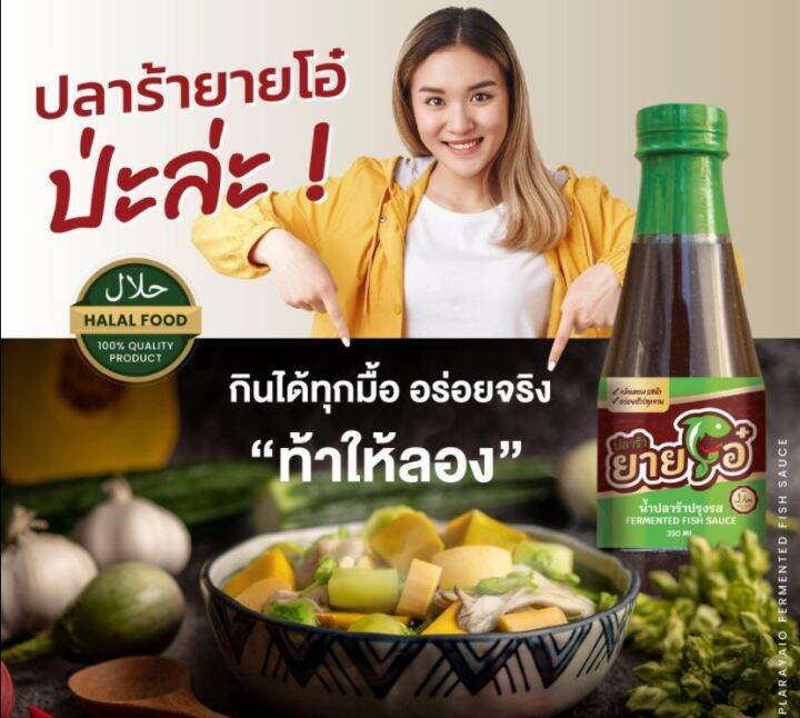 ยายโอ๋-น้ำปลาร้าตำนัว-น้ำปลาร้านัว-น้ำปลาร้า-ปลาร้าปลาทะเล-ทำจากปลาทะเล-มีอย-และฮาลาล-มาตรฐานการผลิต-gmp-ขนาด-350ml