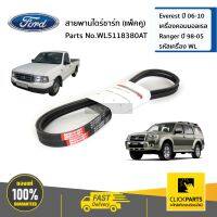 FORD #WL5118380AT สายพานไดชาร์จ เส้นคู่  Everest ปี 06-10  เครื่องคอมมอลเรล Ranger ปี 98-05  รหัสเครื่อง WL  ของแท้ เบิกศูนย์