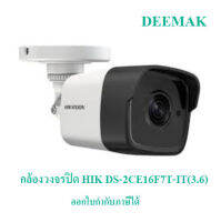 กล้องวงจรปิด HIK DS-2CE16F7T-IT(3.6) EXIR ระยะ IR ถึง 20 เมตร กันน้ำได้กับ IP66 กล่องห่อด้วยBubble