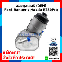 ออยคูลเลอร์ OILCOOLER ฟอร์ดเรนเจอร์ / มาสด้า บีที 50 โปร Ford Ranger/ Mazda BT-50 Pro ( OEM)