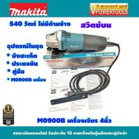 Makita M0900B เครื่องเจียร 4” 540วัตต์ (แทน MT90) คุ้มค่า รุ่นประหยัด