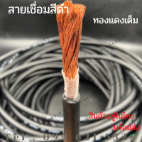 สายเชื่อมคุณภาพดี สีดำ 16 mm² /25 mm²  ทองแดงเต็ม ทองแดงแท้ 100 % Welding Cable