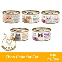 [MALETKHAO] Choo Choo (ชูชู) แบบกระป๋อง อาหารแมวสำหรับแมวที่ต้องการบำรุงเป็นพิเศษ ขนาด 80 กรัม