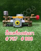 ปั๊มเครื่องพ่นยา (เฉพาะปั๊ม) #767  #808 ทางน้ำลง 2 รู แบบมีหม้อลม ปั๊มทองเหลือง ครัชเล็ก