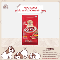 ALPO อาหารสุนัข ชนิดเม็ด สุนัขโต เนื้อวัวตับและผัก ขนาด 20kg. (MNIKS)