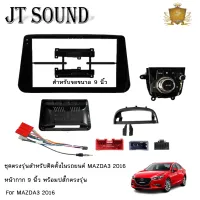 JT SOUND หน้ากากวิทยุ 9 นิ้ว  MAZDA3 2016+  พร้อมปลั๊กตรงรุ่น สำหรับขนาดหน้าจอ 9นิ้ว พร้อมชุดสายไฟ