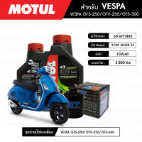 ชุดถ่ายน้ำมันเครื่อง MOTUL 3100 Silver 4T 10W40 Technosynthese® 2 กระปุก+กรอง MAXUM-TECH 60-MT183S 1 ลูก สำหรับมอเตอร์ไซค์ VESPA GTS-250/ GTV-250/ GTS-300/ GTV-300