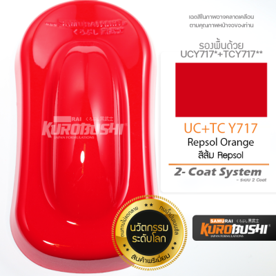 UC+TC Y717 สีแดงค็อกเทล Vivid Red Cocktail 2-Coat System สีมอเตอร์ไซค์ สีสเปรย์ซามูไร คุโรบุชิ Samuraikurobushi