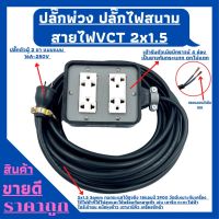 (4x4)ปลั๊กพ่วง ปลั๊กไฟสนามพร้อมสายไฟ VCT 2x1.5 ความยาว 20เมตร พร้อมบล็อคยาง (4x4)พร้อมปลั๊กตัวผู้2ขาแบน พร้อมใช้งาน