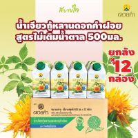 (ยกลัง12กล่อง) ดอยคำ น้ำเจียวกู้หลานดอกคำฝอยสูตรไม่เติมน้ำตาล 500มล. JIAOGULAN AND SAFFLOWER DRINK DOIKHAM