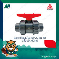 ยูเนี่ยนบอลวาลว์ upvc รุ่น W1 ยี่ห้อ Sanking 1/2" - 1"