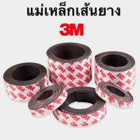 แม่เหล็กยางเส้น 3M แม่เหล็กเส้น พร้อมกาวขนาด10x1.5/15x1.5/20x1.5/25x1.5/30x1.5/40x1.5/50x1.5/10x2/12x2/15x2/20x2/25x2/40x2  mm