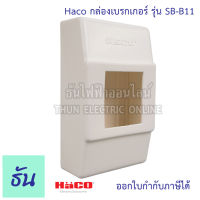 Haco กล่องลอยสำหรับเบรกเกอร์ 2P ขนาดกลาง รุ่น SB-B11 กล่องเบรกเกอร์ กล่องครอบเบรกเกอร์ กล่องใส่เบรกเกอร์ ธันไฟฟ้า