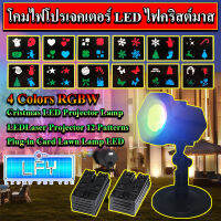 โคมไฟโปรเจคเตอร์ LED คริสต์มาส 4 สี RGBW Cristmas LED Projector Lamp (4 Colors RGBW) 220V12 รูปแบบ Plug-in การ์ดไฟสนามหญ้า LEDLaser Projector 12 Patterns Plug-in Card Lawn Lamp LED 4 แสงRGBW