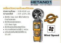 INGCO เครื่องวัดความเร็วลมดิจิตอล รุ่น HETAN01 ช่วงความเร็วลม 0.80 - 40.00 เมตร/วินาที ความละเอียด 0.01 ±(2.0%+30)