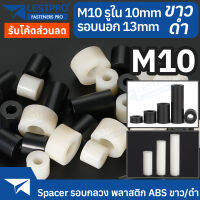 M10 วงนอก 13 มิล พลาสติก ABS สีขาว สีดำ รอบกลวง Spacer สำหรับงาน DIY บอร์ด PCB LESTPROSPC700