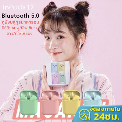 พร้อมส่ง🔥 หูฟังไร้สายรุ่น Inpods12 TWS หูฟังบลูทูธ สีสวย inpods12 หูฟัง Earbuds i12 TWS พร้อมกล่องชาร์จ หูฟังบลูทูธไร้สาย Bluetooth V5.0 ios Android หูฟังไร้สาย