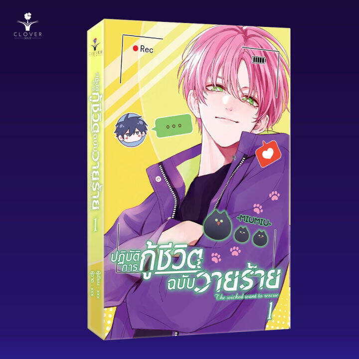 ม่านฮวา (การ์ตูนแปลจีน) ปฏิบัติการกู้ชีวิตฉบับวายร้าย เล่ม 1 | Lazada.co.th