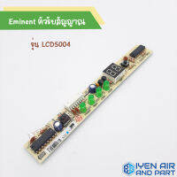 Eminent ตัวรับสัญญาณ รุ่น LCD5004 ของแท้ 100% จากโรงงาน มีสินค้าพร้อมส่ง สินค้าคุณภาพดี อีมีเน้นท์