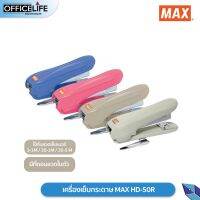 เครื่องเย็บกระดาษ MAX HD-50R (1เครื่อง / คละสี)