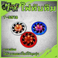 ไฟทับทิม LED ทุกรุ่น น็อตเบอร์10 มี3สี ( 1คู่ )