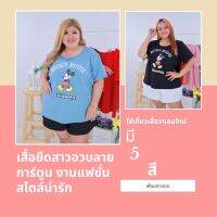 เสื้อยืดสาวอวบลายการ์ตูน งานแฟชั่นสไตล์น่ารัก minimal ใส่เที่ยวเสื้อวาเลนไทน์ A688