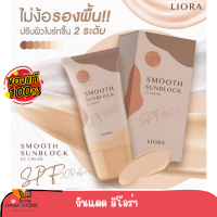 กันแดดลิโอร่า LIORA - SPF50 pa+++ กันนแดดเนื้อรองพื้น กันแดดลิโอล่า ปกปิดคุมความมัน กันแดดลิโอร่า liora