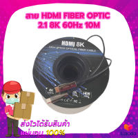 สาย HDMI FIBER OPTIC 2.1 8K 60Hz 10M