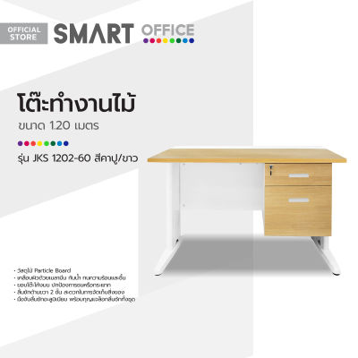 SMART OFFICE โต๊ะทำงานไม้ 1.20 เมตร รุ่น JKS 1202-60 สีคาปู/ขาว |LAN|