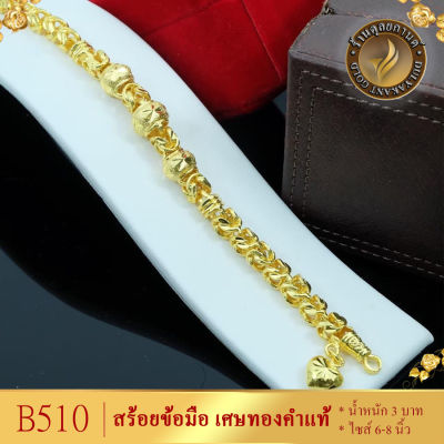 ลาย0B510 สร้อยข้อมือ เศษทองคำแท้ ลายมีนาคั่นโอ่ง หนัก 3 บาท ยาว 6-8 นิ้ว (1 ชิ้น)