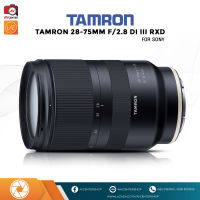 Tamron Lens 28-75 mm. F2.8 Di III RXD (For Sony FE)   [รับประกัน 3 เดือน by AVcentershop]