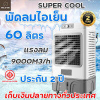 Meier พัดลมไอเย็น ความจุ 60 ลิตร รับประกัน 2 ปี  รุ่น ME-734 ผ่านมอก. พัดลมไอน้ำ พัดลมเคลื่อนที่ แอร์เคลื่อนที่ ไม่มีรีโมท มีเก็บเงินปลายทาง