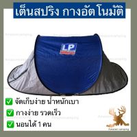 LP Support usa เต็นท์สปริง กางเองอัตโนมัติ นอนได้ 1 คน เต็นท์พกพาสะดวก เต็นสปริง เต็นท์แคมป์ปิ้ง