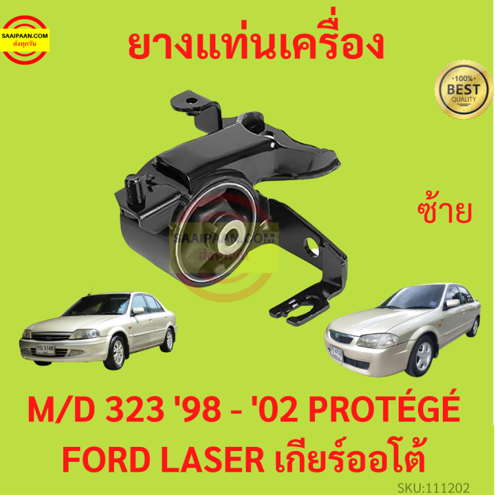 ยางแท่นเครื่อง-mazda-323-1998-2002-เครื่อง1600-prot-g-ford-laser-m323-mazda323-ยางแท่นเกียร์-โปรเทเจ้-มาสด้า-protege