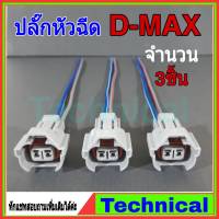 ปลั๊กหัวฉีด D-MAX 2.5,3.0 *พร้อมเข้าสายไฟ*จำนวน3ตัว(อย่างดี)ชุดหัวฉีดดีแม็ก อีซูซุดีแมคซ์ ปลั๊กหัวฉีดดีแม็ก Isuzu injector plug