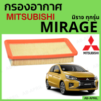 [โปร ร้านใหม่] กรองอากาศ Mitsubishi Mirage ทุกปี ทุกรุ่น ไส้กรองอากาศ รถยนต์ มิตซูบิชิ มิราช - ดักฝุ่น เร่งเครื่องดี กองอากาศ รถ by AB-APRIL