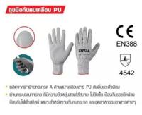 ถุงมือกันคมเคลือบ PU (ถุงมือนิรภัย) Total รุ่น TSP1701-XL