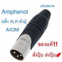 สั่งปุ๊บ ส่งปั๊บ Amphenol  AX3M ปลั๊ก XLR ตัวผู้ 3 pin สั่งของจากตัวแทนในประเทศ ของแท้ชัวร์