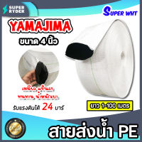 YAMAJIMA สายส่งน้ำPE รับแรงดันได้ 24 บาร์ รุ่น SUPER (สีขาว เคลือบPEดำ) หนาพิเศษ ขนาด 4นิ้ว ยาว 1-100 เมตร สายส่งPE สายส่งน้ำ