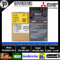 Mitsubishi FR-E820S-0.2K-1 Inverter 0.2KW 1/4HP Input 1-Phase 200-240VAC Output 3-Phase 200-240VAC 0.2-590Hz E800 Series มิตซูบิชิ อินเวอร์เตอร์ เครื่องควบคุมความเร็วรอบมอเตอร์ 200W