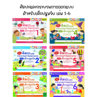 ศิลปะและกระบวนการออกแบบ สำหรับเด็กปฐมวัย เล่ม 1-6 (พว.)