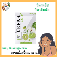 วีน่าพลัส Veenaplus detox (พร้อมส่ง) วิตามินผัก ดับเบิ้ลเเคปซูล บรรจุ 10 แคปซูล/กล่อง