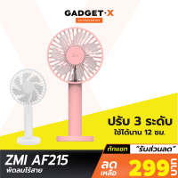 [เหลือ 299บ.ทักแชท] ZMI AF215 พัดลมพกพา พัดลมมือถือ พร้อมฐานตั้ง ชาร์จผ่าน USB ปรับแรงลม 3 ระดับ แบตในตัว 3350mAh ใช้งานต่อเนื่องสูงสุด 12 ชม.