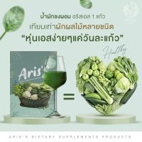 Ariss เอริส น้ำผักดูดไขมัน น้ำผักเพื่อสุขภาพ กลิ่นเมล่อนทานง่าย บรรจุ 10 ซอง (1 กล่อง)