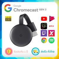 (ใหม่ ของแท้) Google Chromecast รุ่น 3 (ประกัน 1 ปี) ส่งเร็ว! รองรับการสตรีม 1080p จาก Youtube Netflix สู่ทีวี (ปลั๊กไฟ)