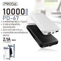 พาวเวอร์แบงค์ แบตสำรอง 2 series 2 brand, PRODA รุ่นPD 39 หรือ P39 , Viaking-XGB016 คววามจุ10000 mAh 5V=2.4A ชาร์จได้หลายรอบ